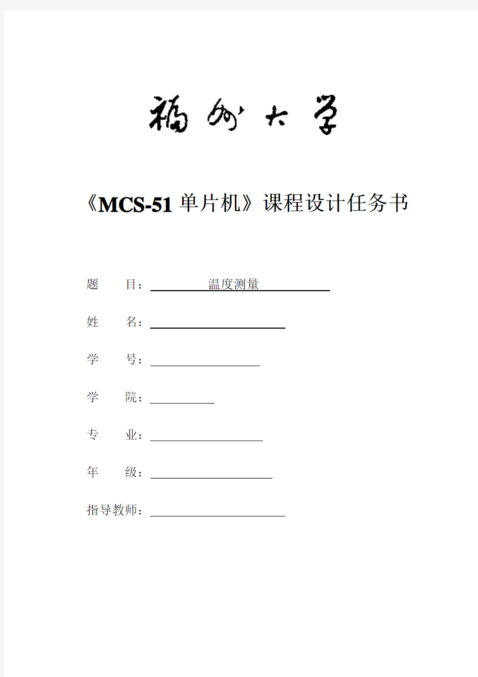 51单片机设计报告-温度测量