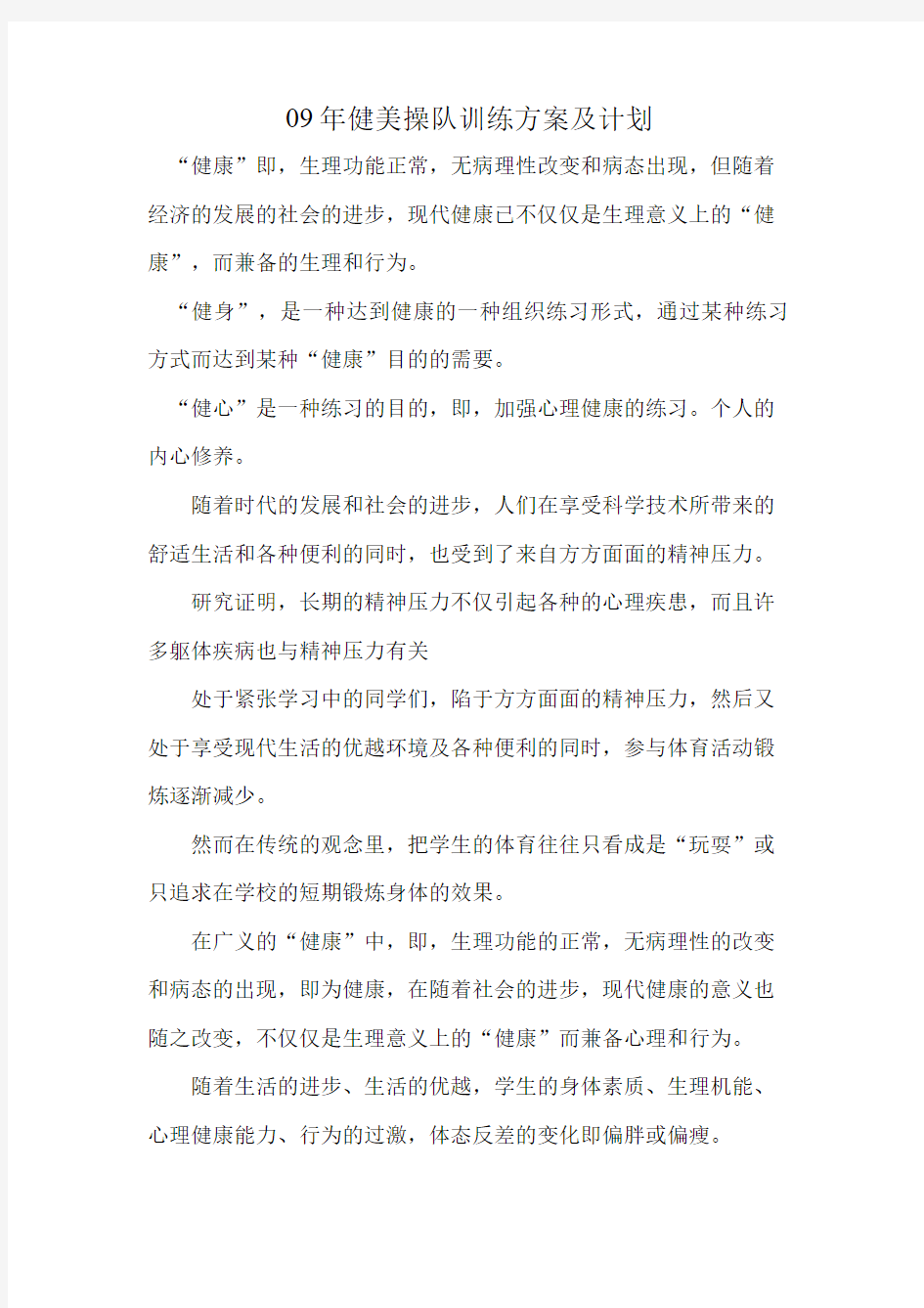 健美操运动队训练方案1