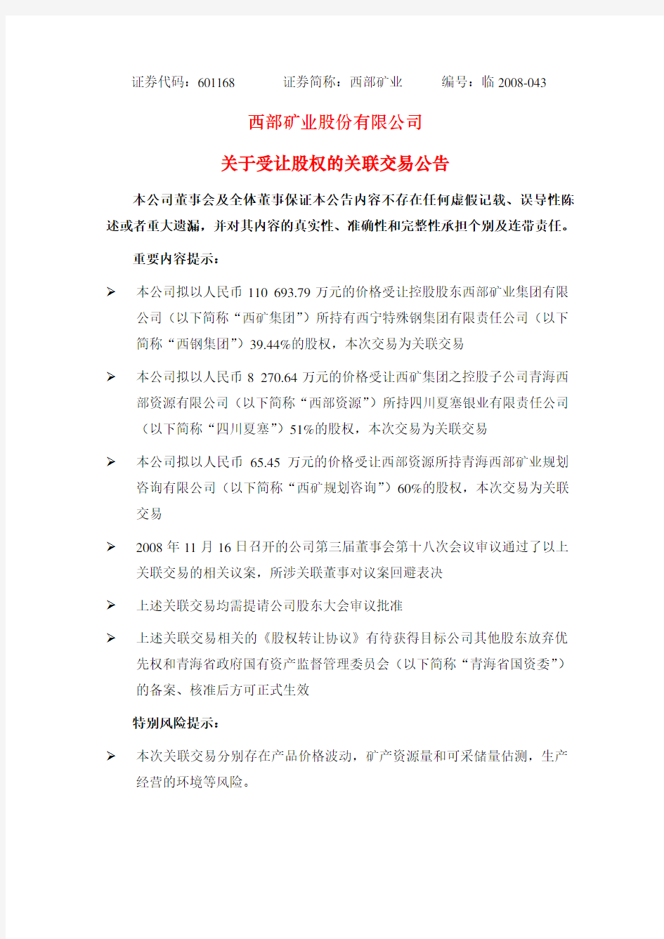 西部矿业股份有限公司关于受让股权的关联交易公告