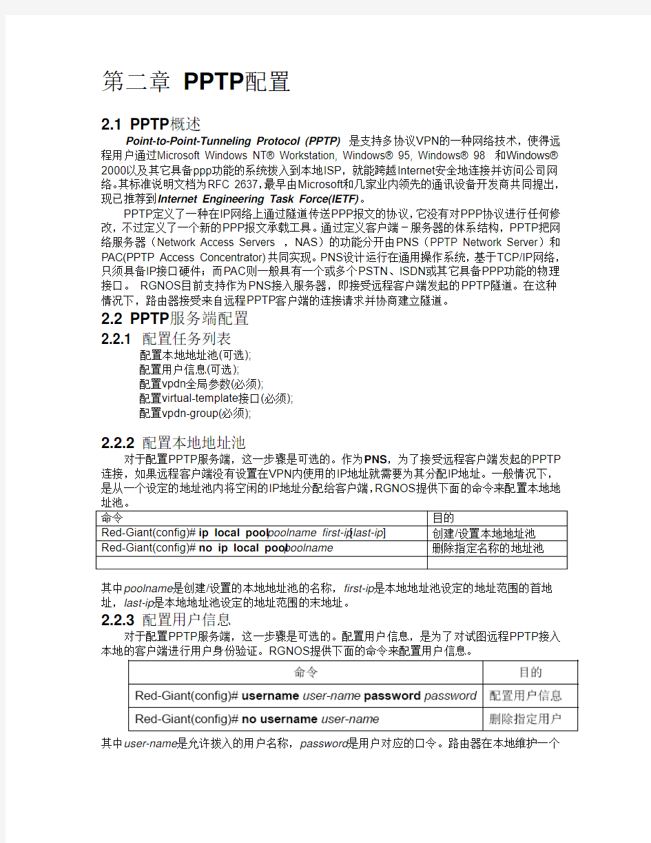 PPTP配置