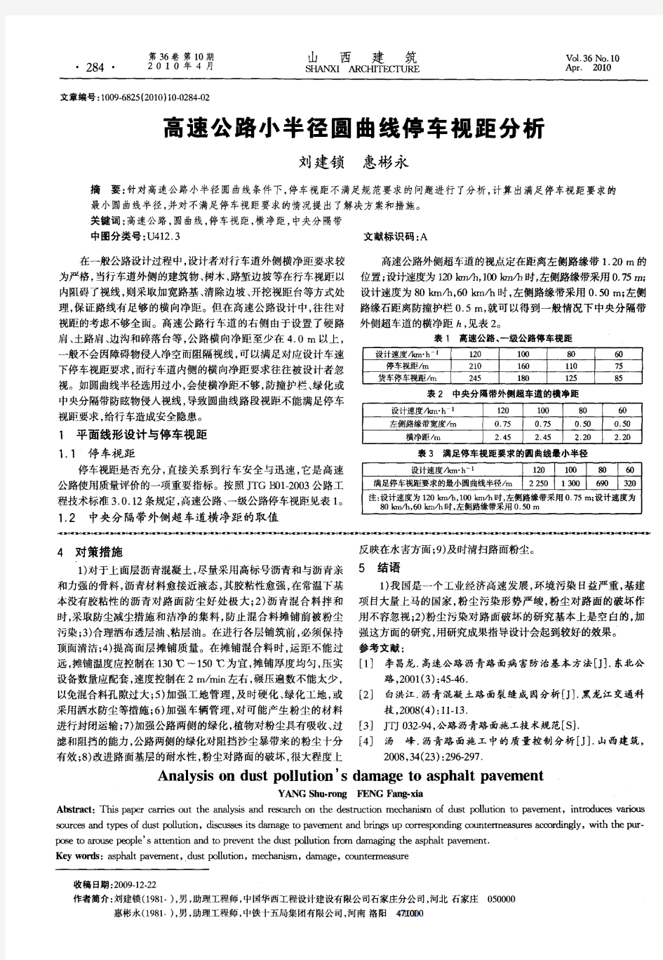 高速公路小半径圆曲线停车视距分析