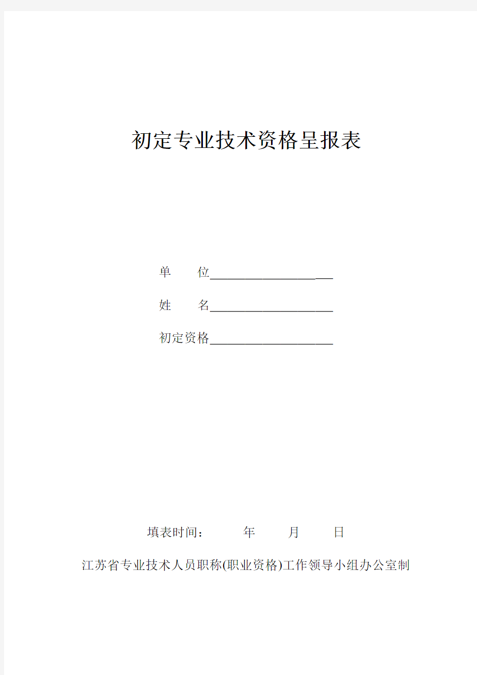 初定专业技术资格呈报表(A4,正反面打印)