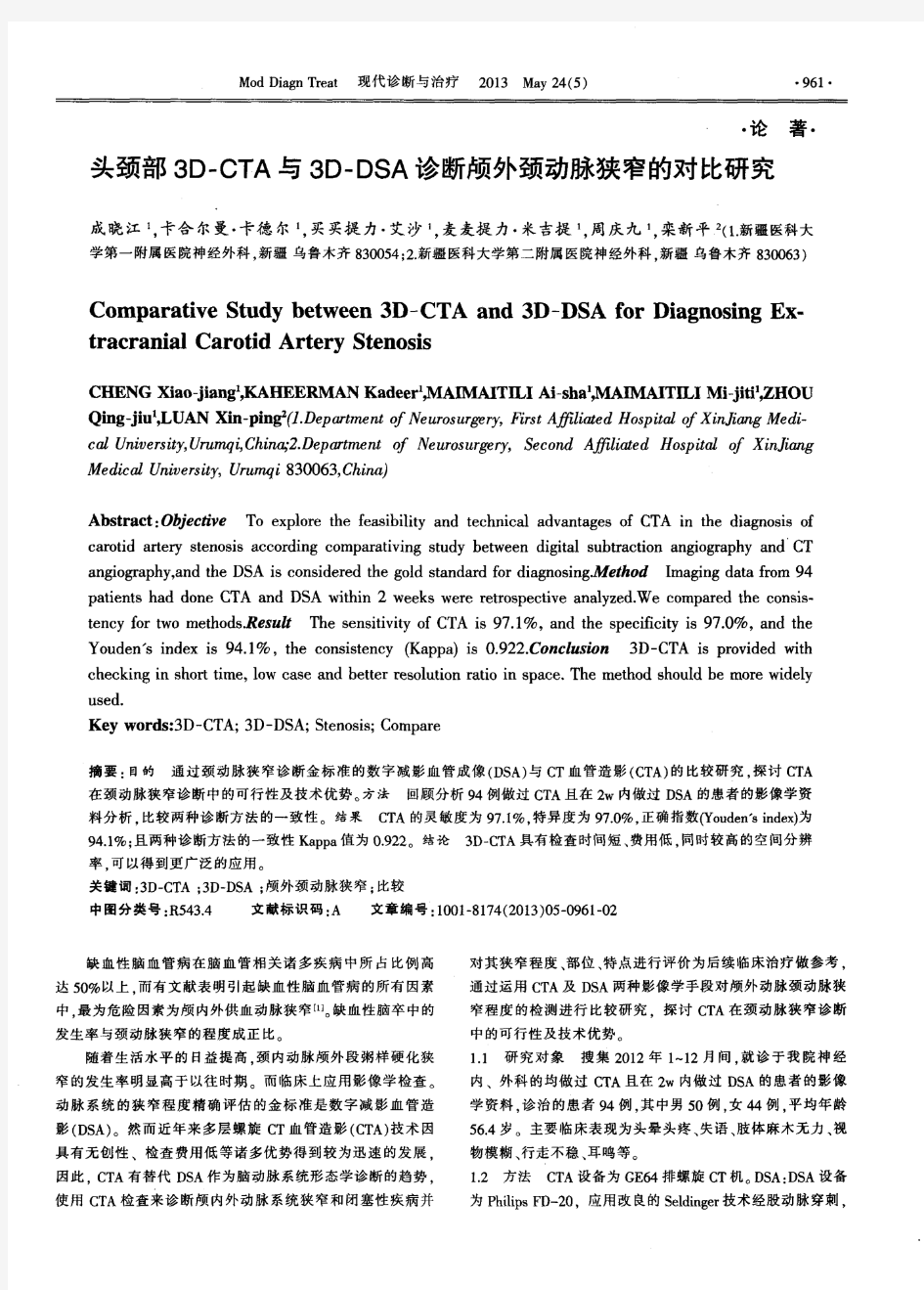 头颈部3D-CTA与3D-DSA诊断颅外颈动脉狭窄的对比研究