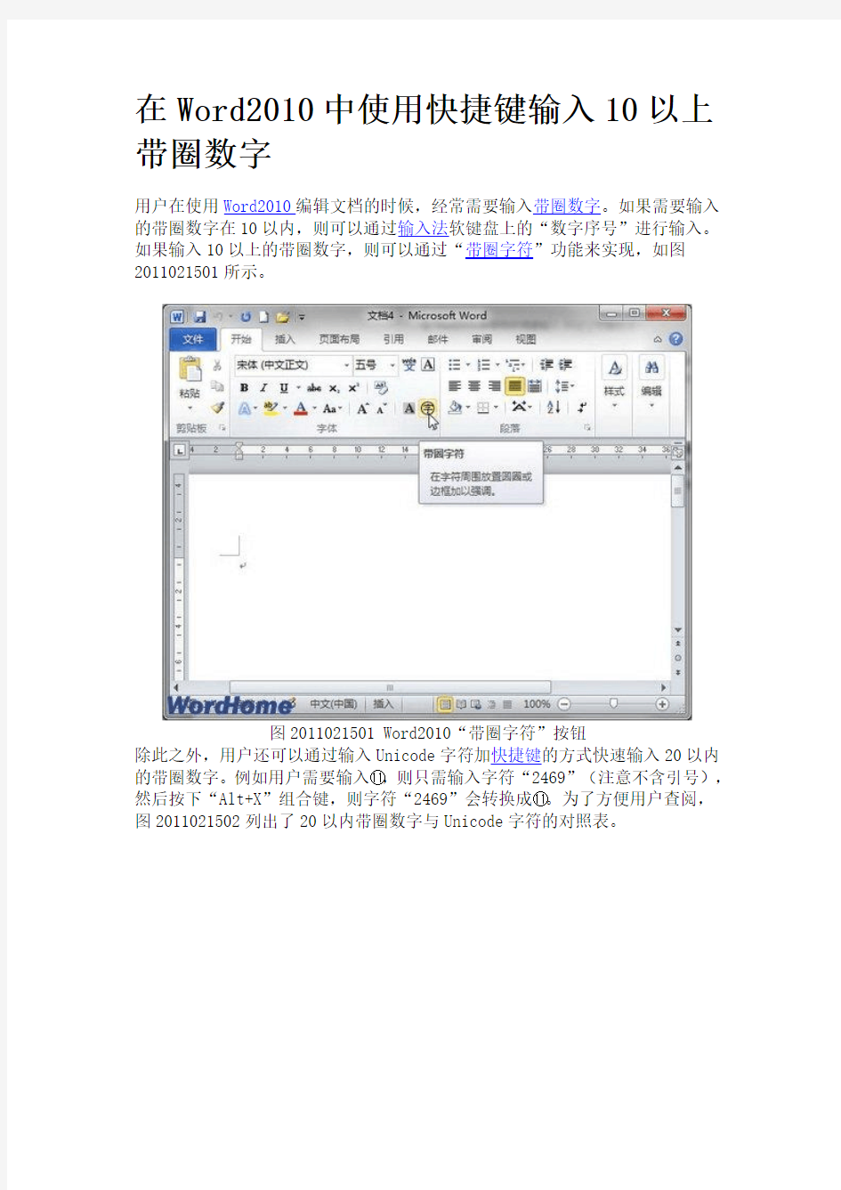 在Word2010中使用快捷键输入10以上带圈数字