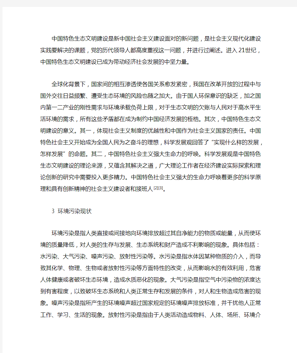 中特论文：浅谈中国特色社会主义生态文明建设