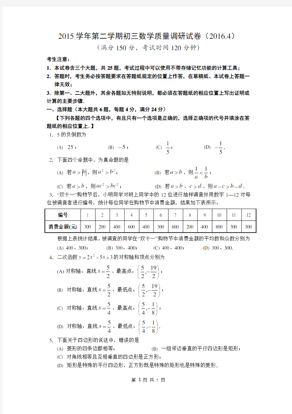 2016上海中考数学模拟试卷(2016.4)