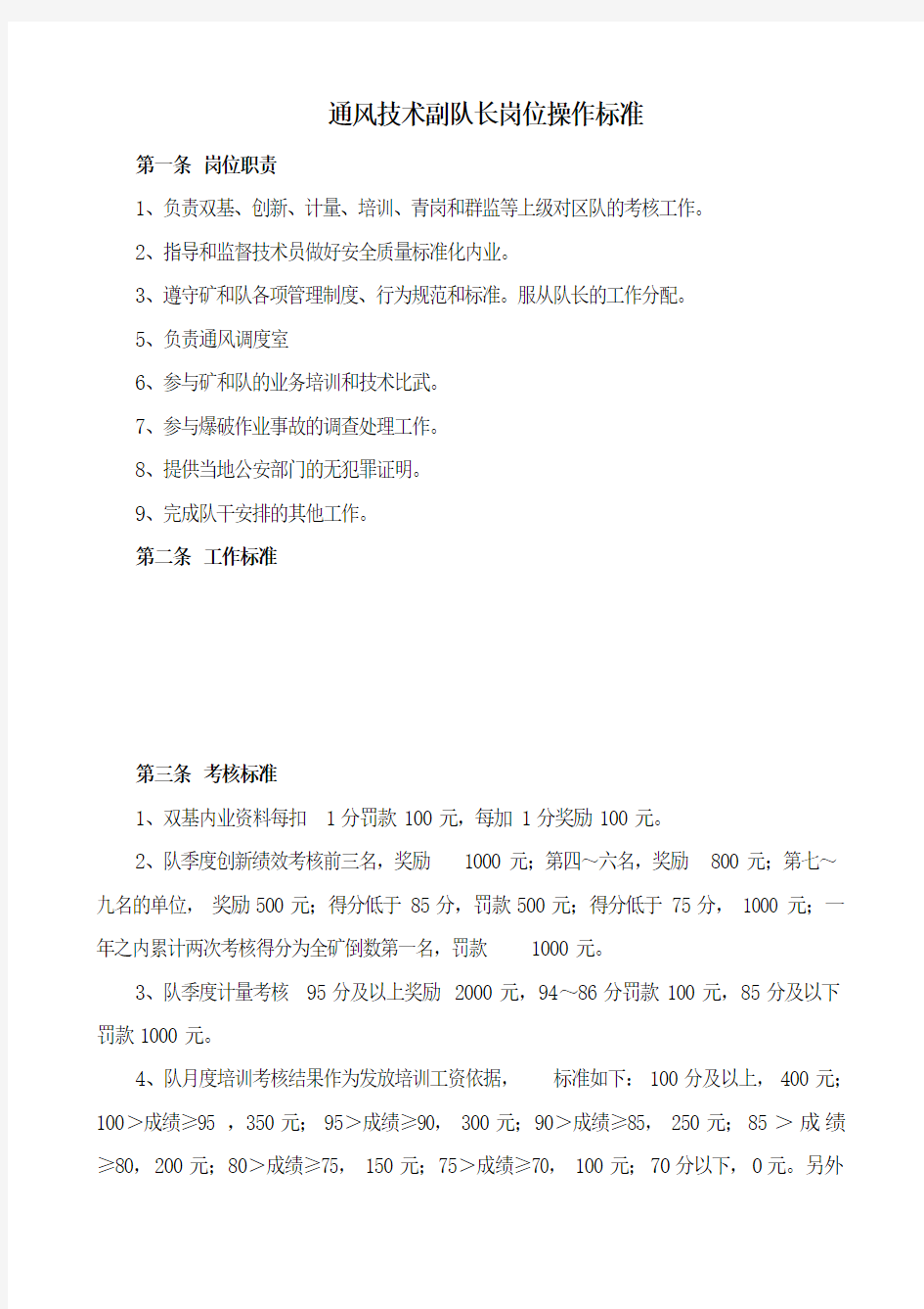 通风队安全班长操作标准