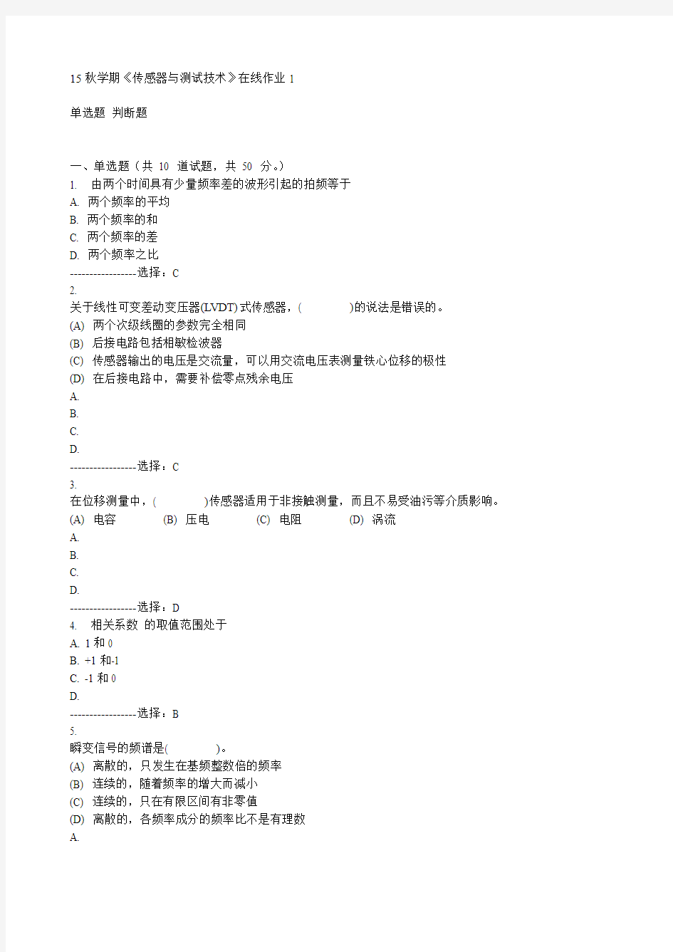 东大15秋学期《传感器与测试技术》在线作业1满分答案