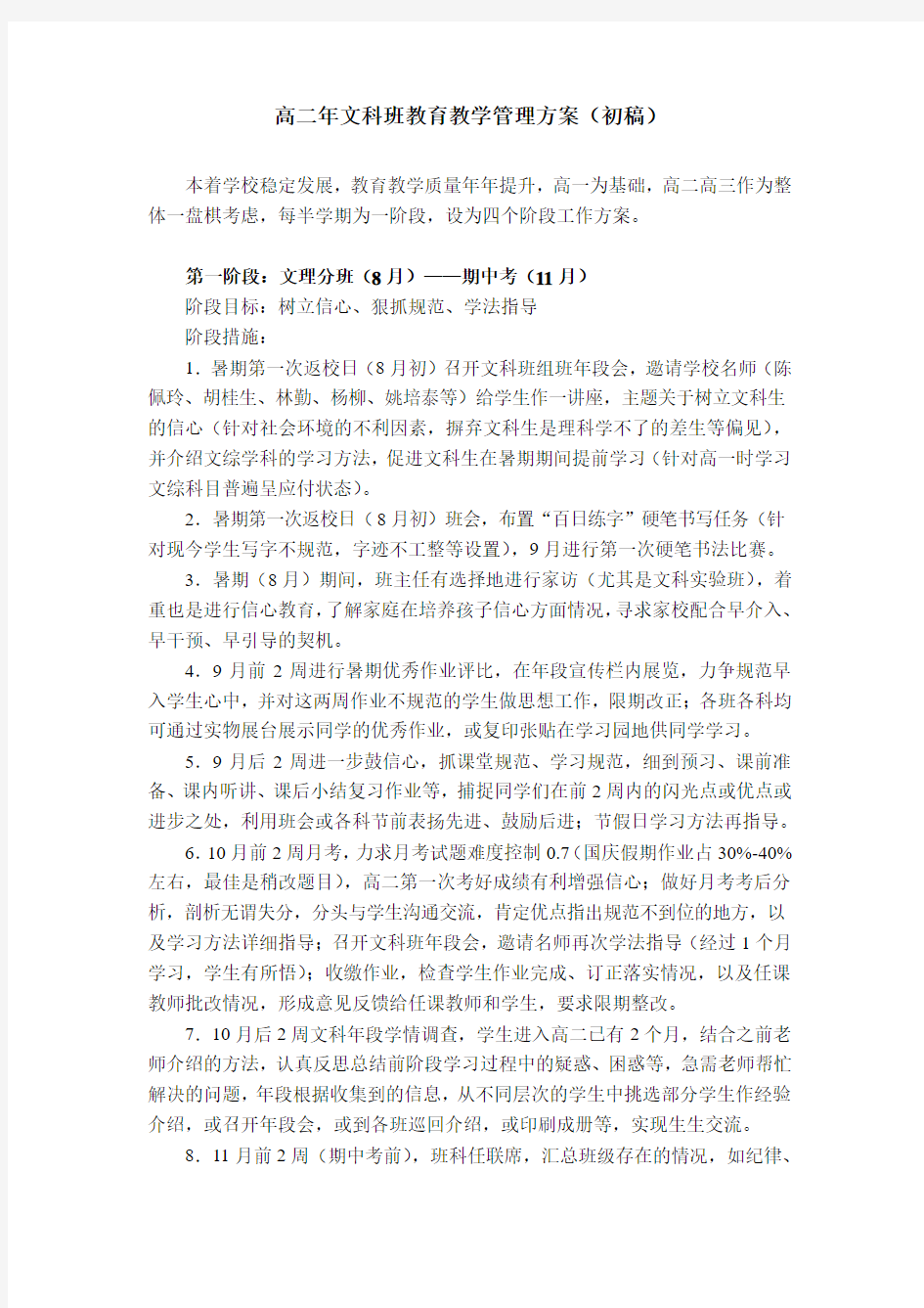 高二年文科班教育教学管理方案