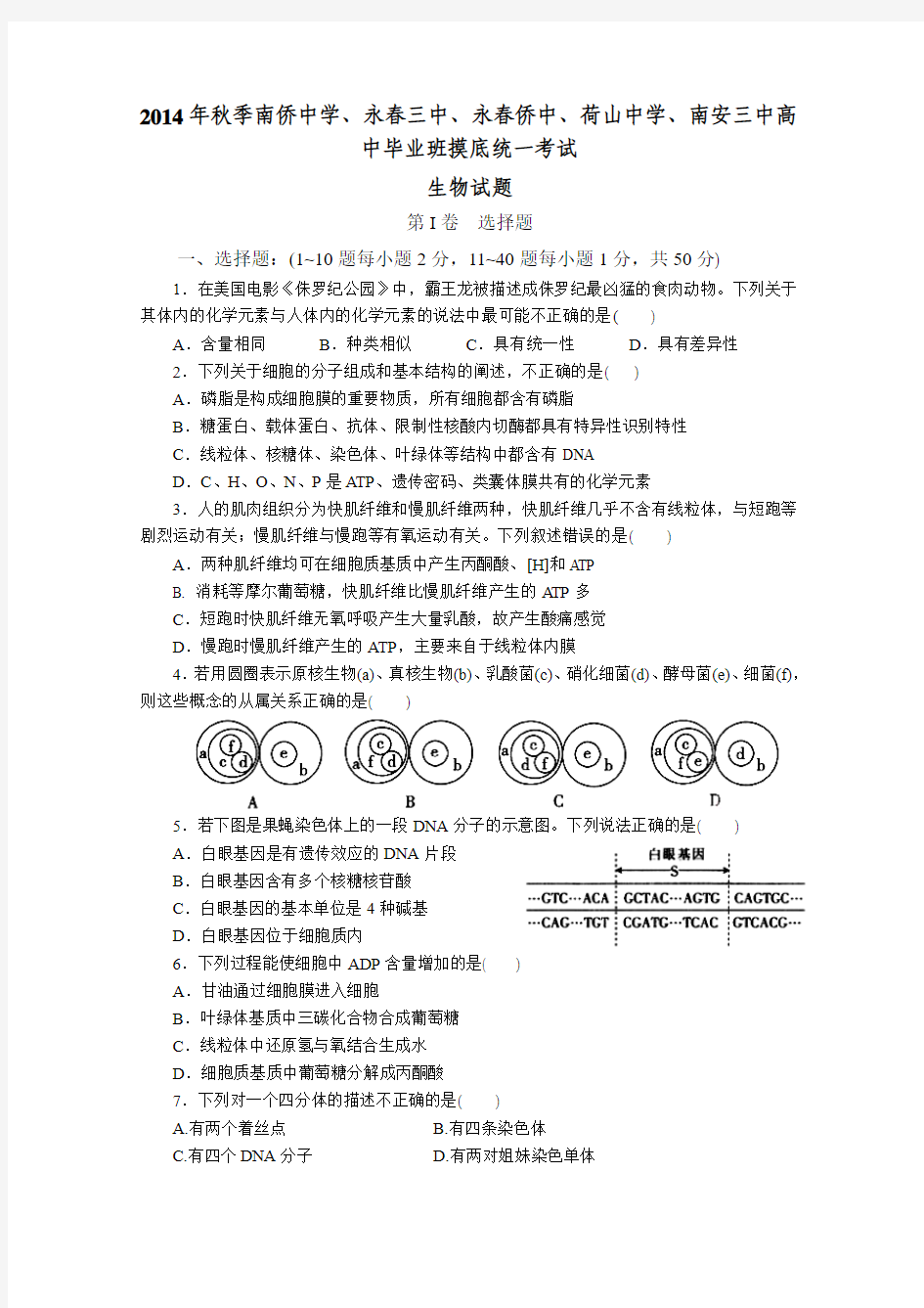 福建省泉州五校2015届高三联考生物试卷 Word版含答案