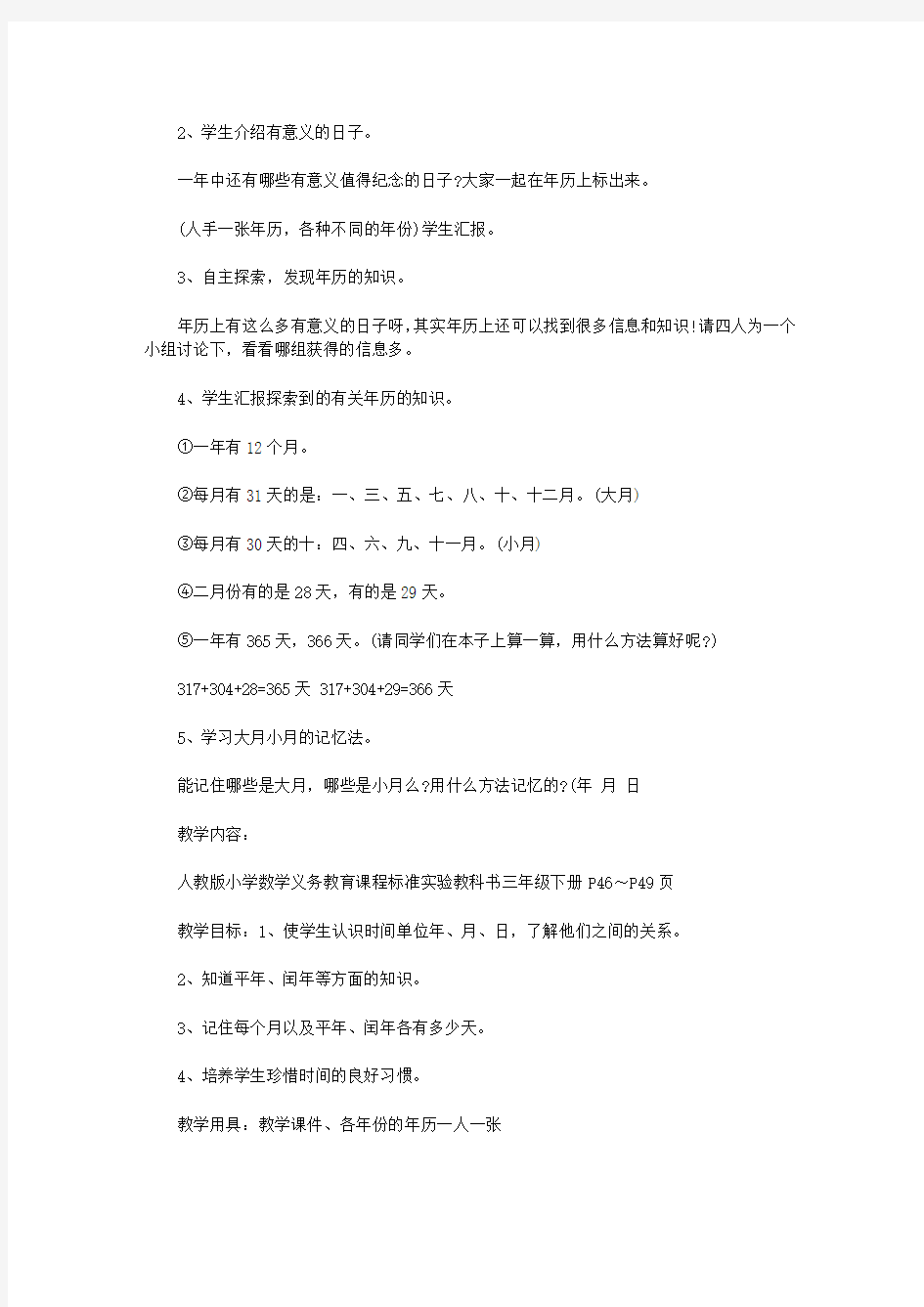 小学数学三年级下册人教版《年月日》教学设计