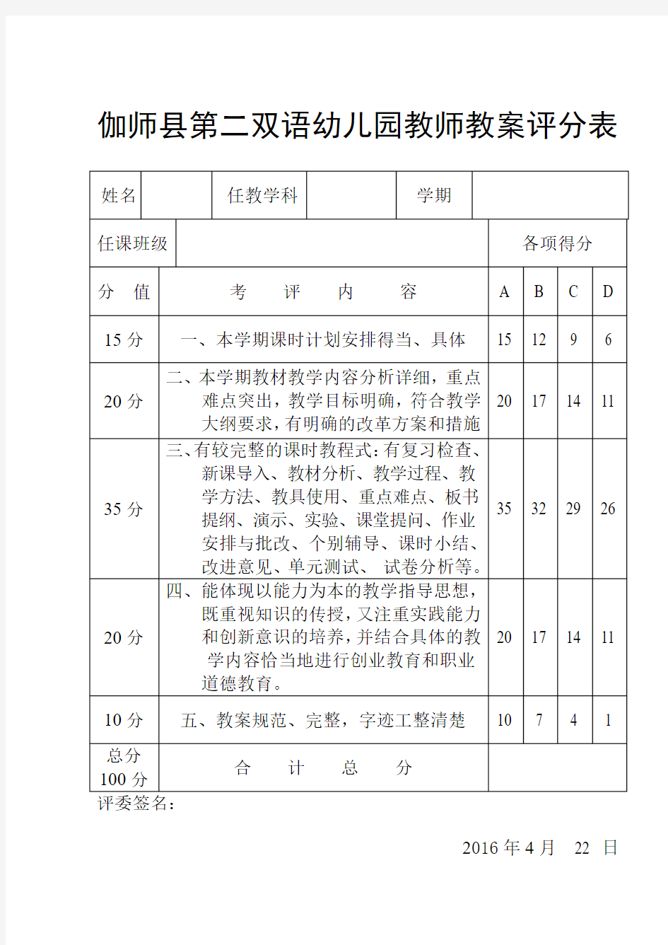 教师优秀教案评分表