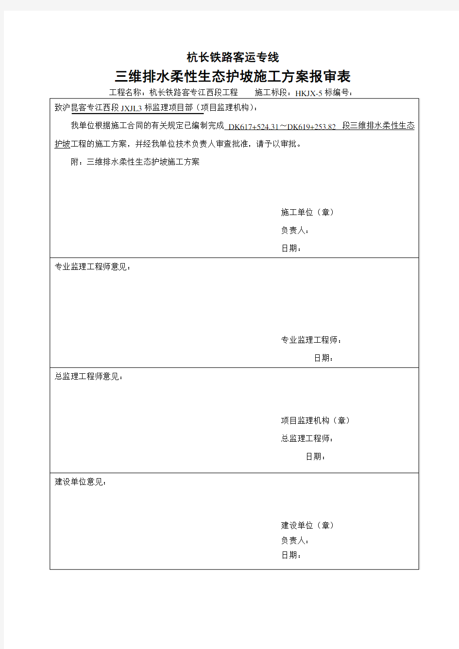 沪昆客运专线三维生态护坡施工方案最