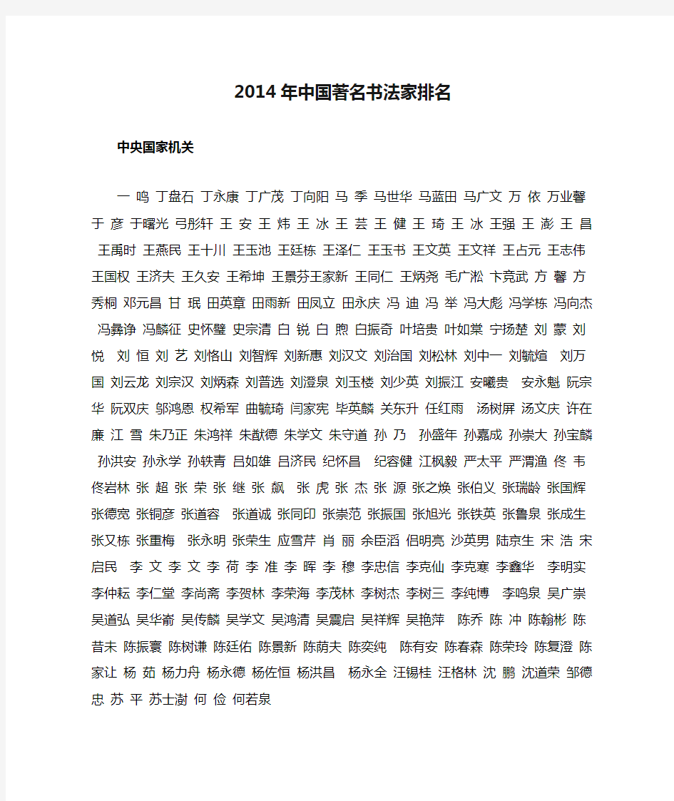 2014年中国著名书法家排名