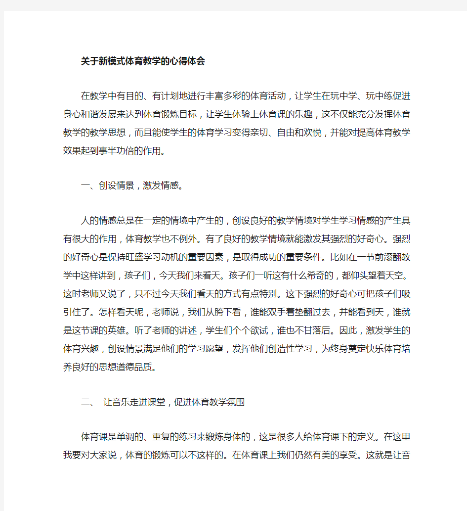 新课改下体育教学心得体会