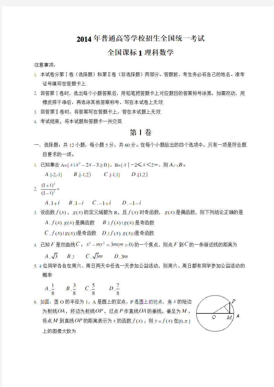 2014年高考全国卷1理科数学试题及答案-(word版)