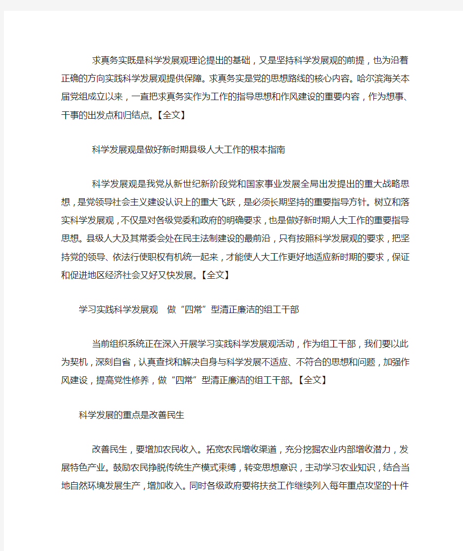 学习实践科学发展观心得体会 (1000字)