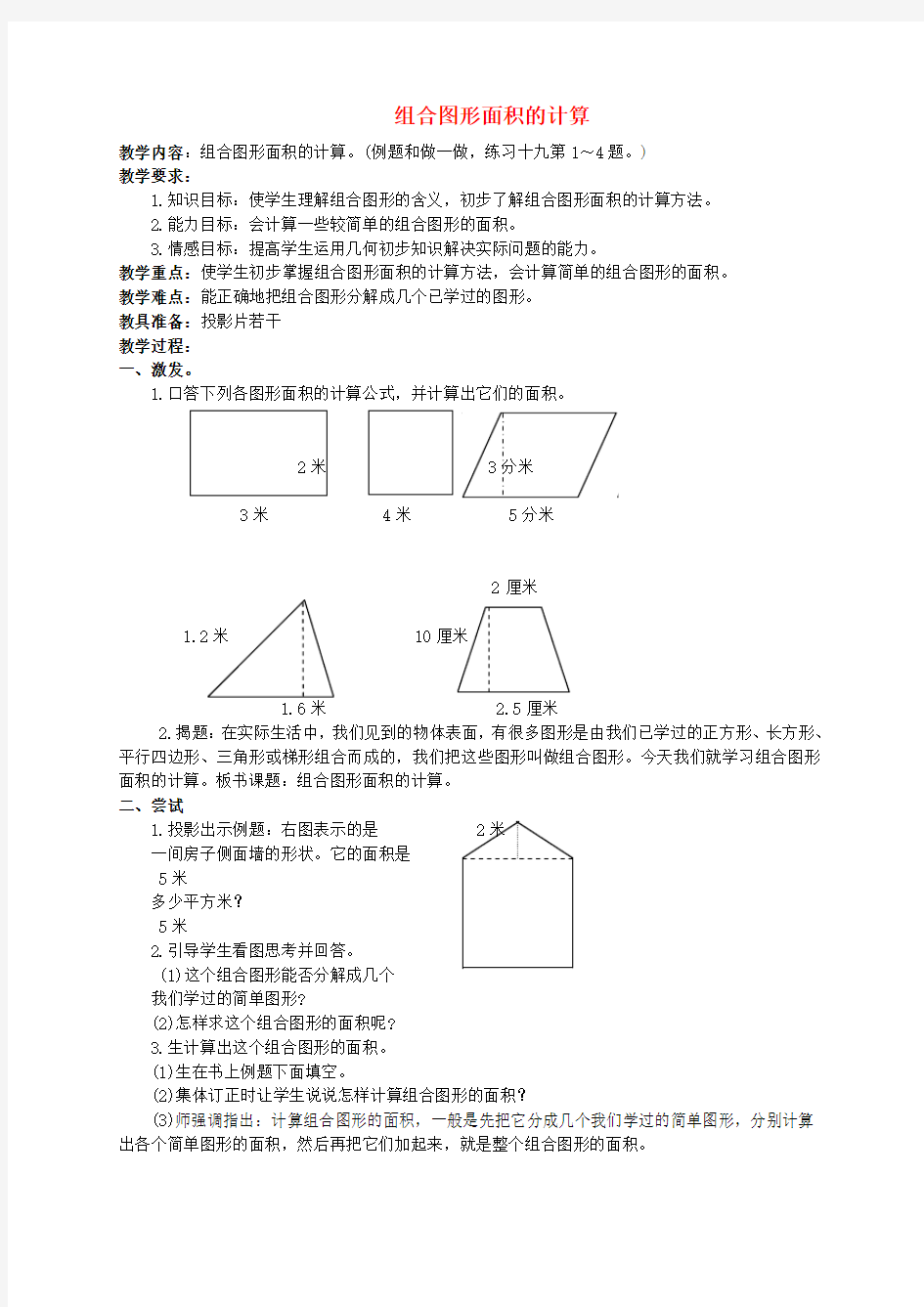 五年级数学上册 组合图形面积的计算教案 人教版