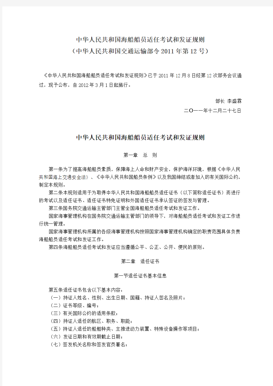 11规则 中华人民共和国海船船员适任考试