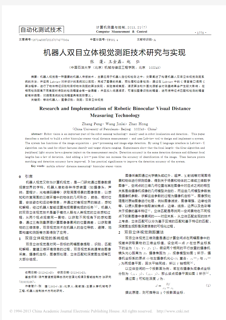 机器人双目立体视觉测距技术研究与实现_张蓬