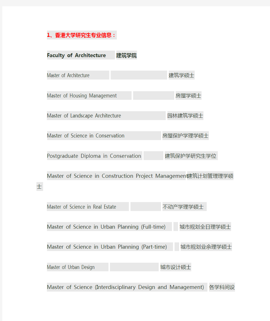 香港各大学研究生专业详细