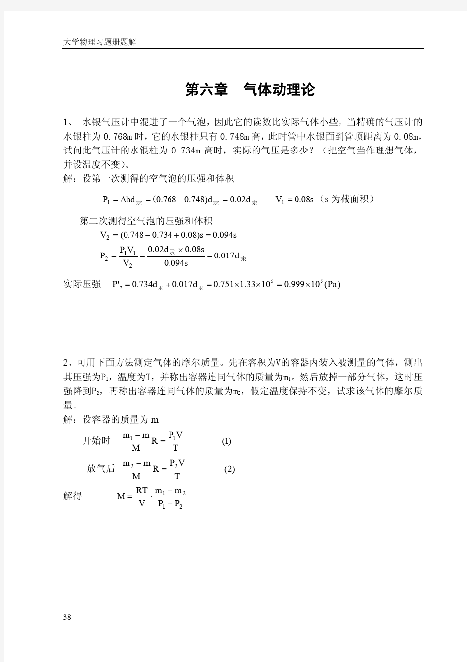 华东理工大学大学物理第六章答案