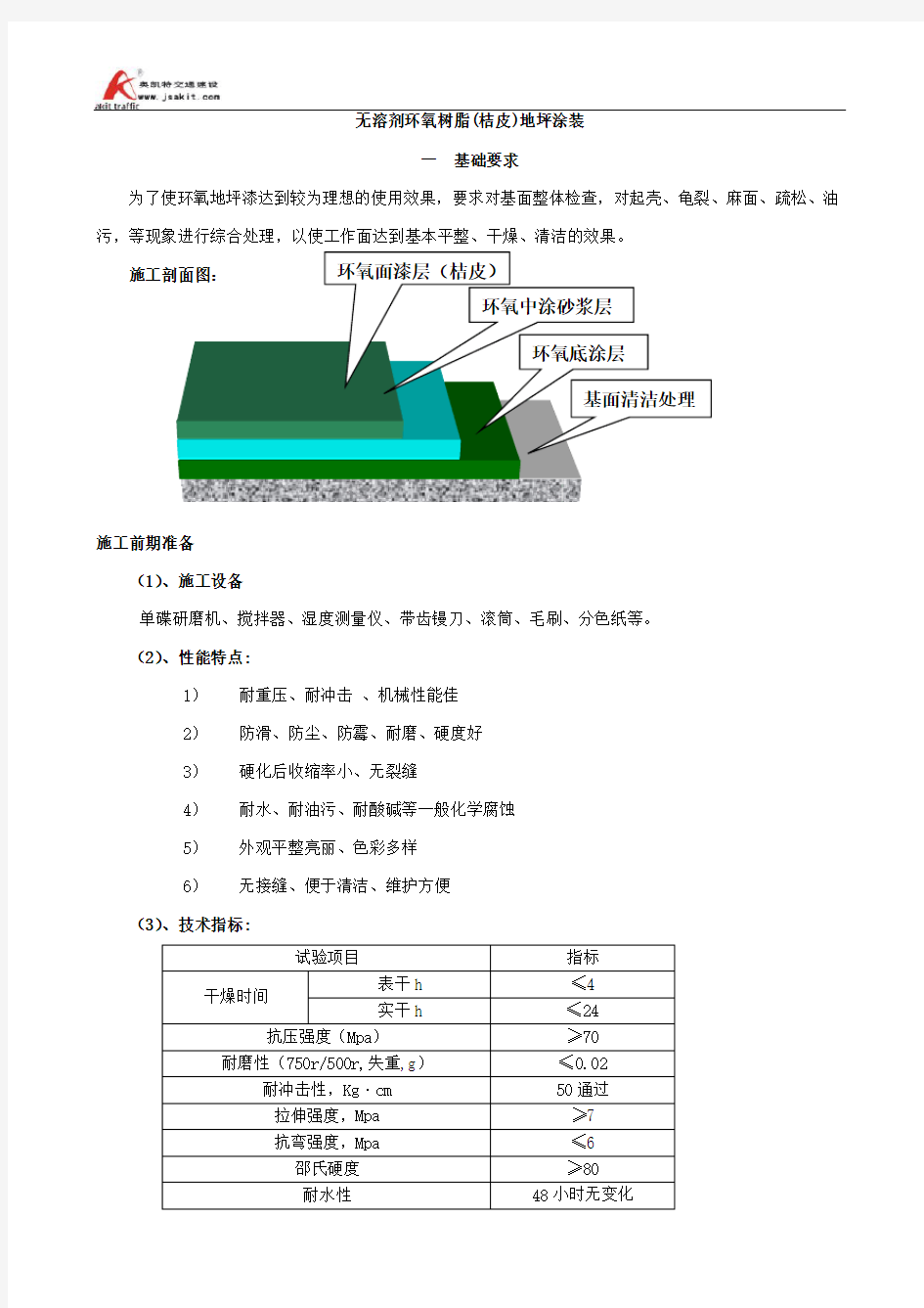 无溶剂环氧树脂(桔皮)地坪涂装