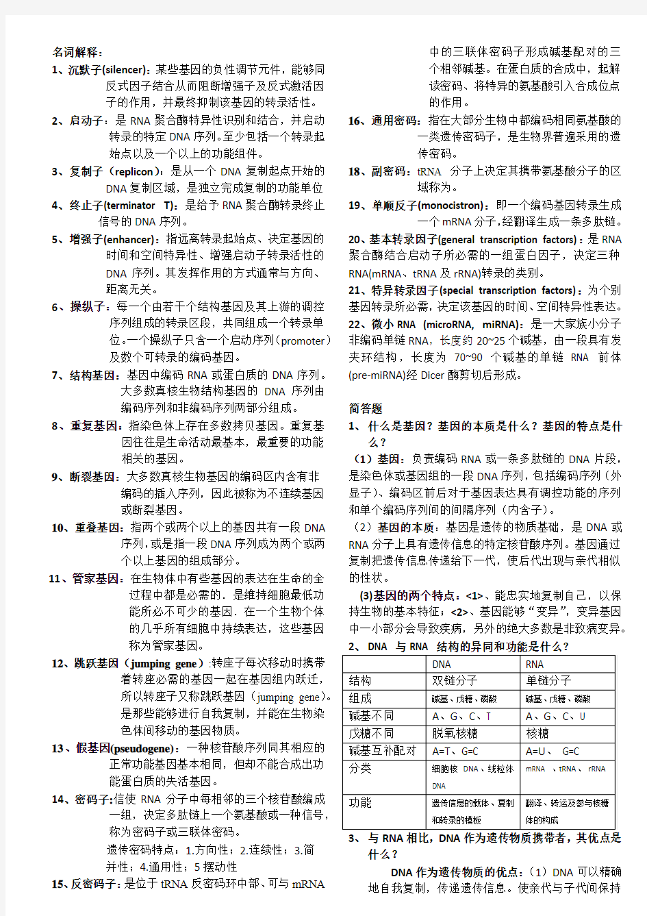 分子生物学(整理)