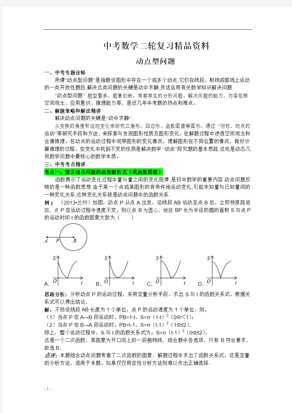 中考数学二轮复习精品资料(动点型问题)附解析