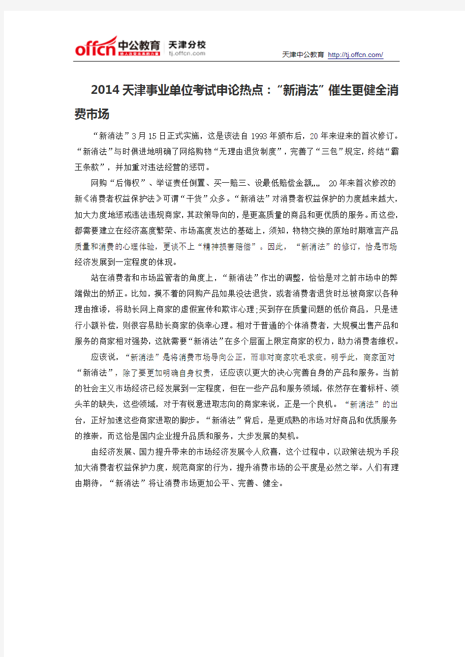 2014天津事业单位考试申论热点：“新消法”催生更健全消费市场
