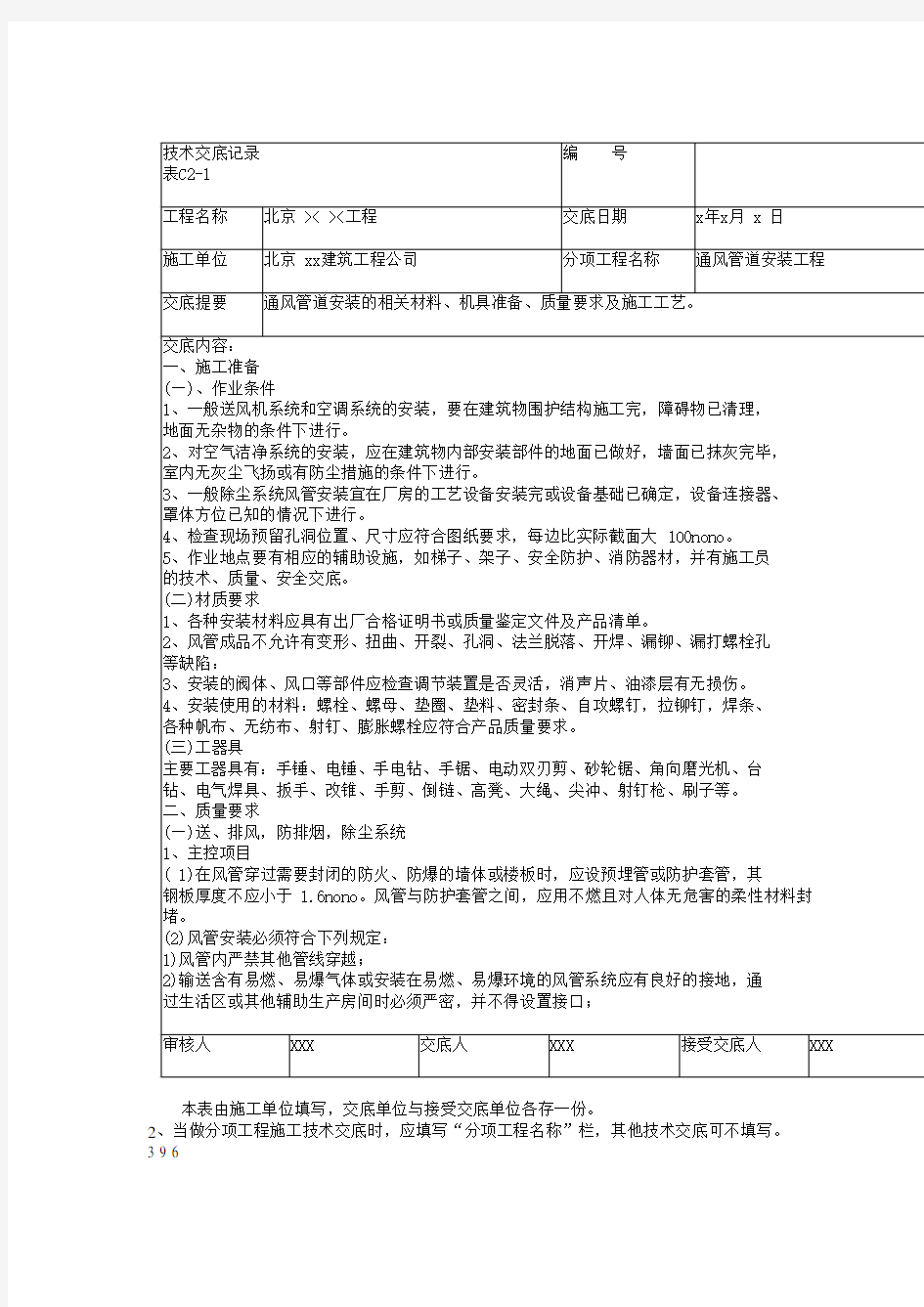 暖通空调技术交底