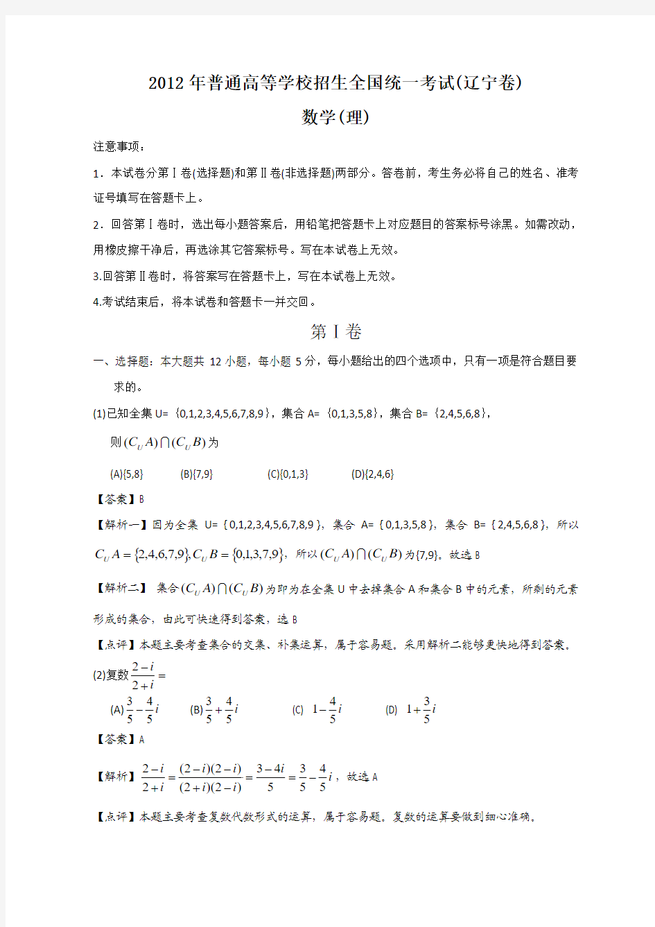 2012年全国高考理科数学试题及答案-辽宁卷(word版)