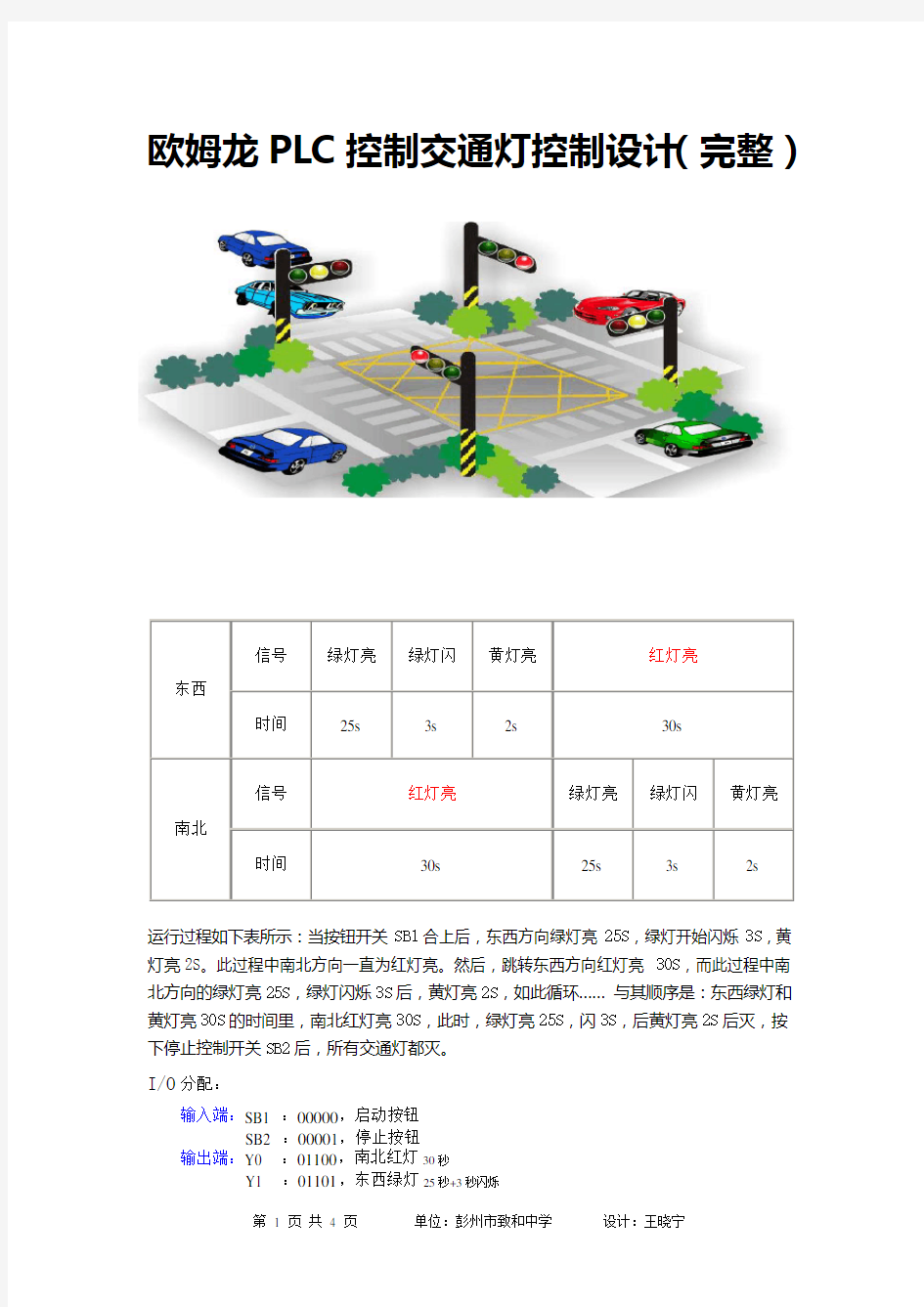 欧姆龙PLC交通灯控制设计(完整篇)