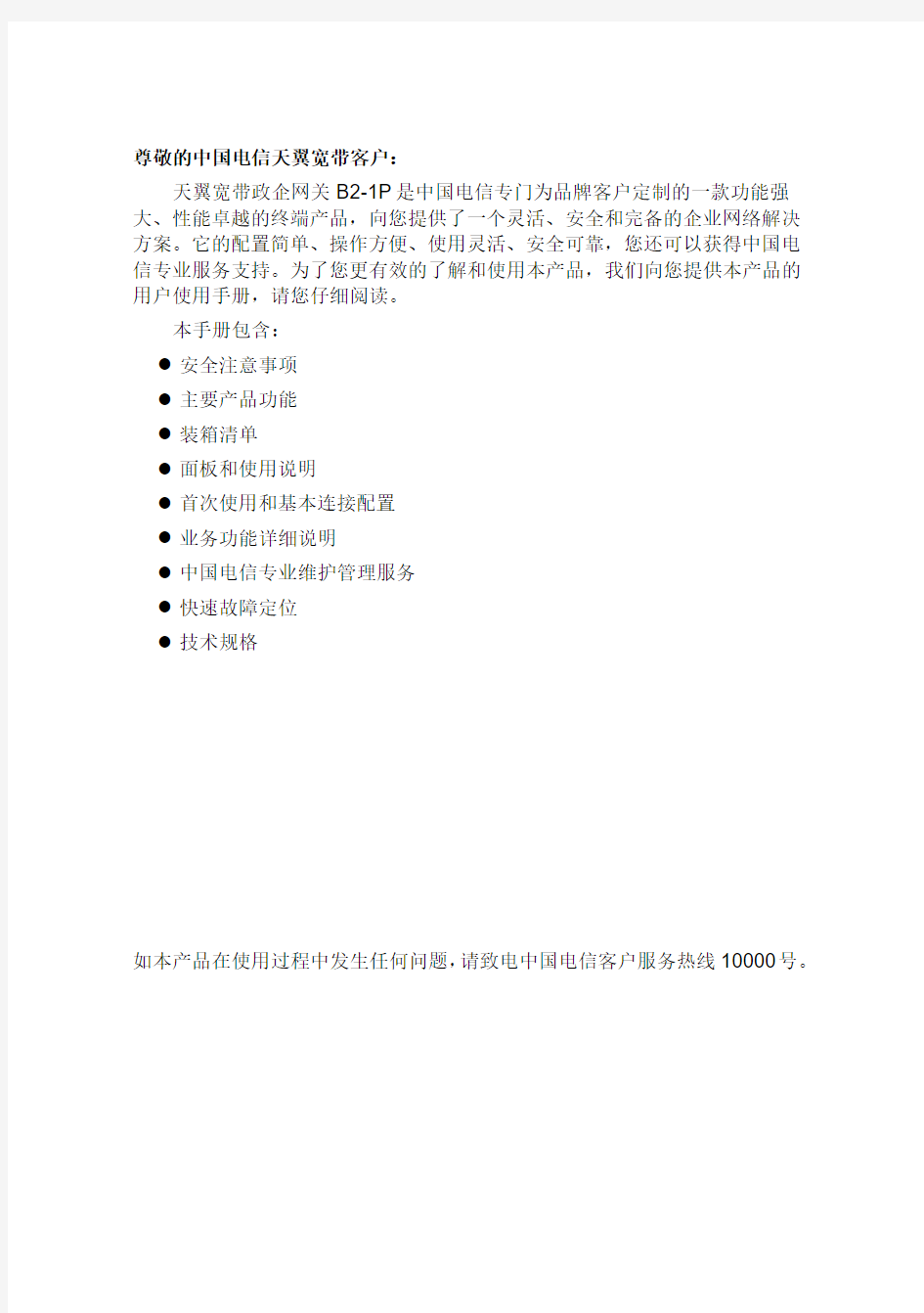 中国电信天翼宽带政企网关 客户使用手册