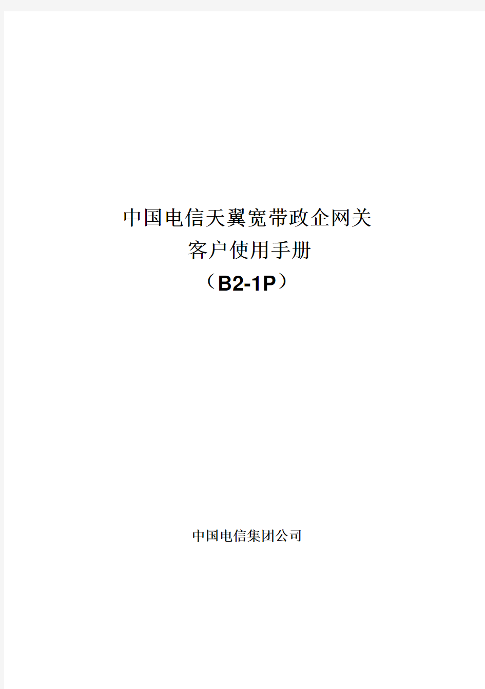 中国电信天翼宽带政企网关 客户使用手册