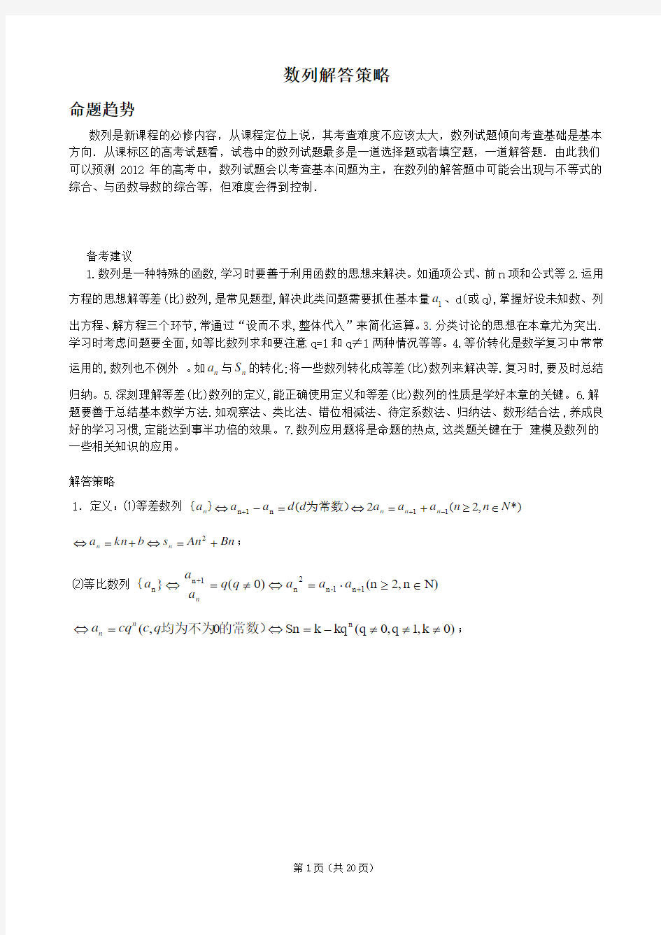 2013高考数学必考题型解答策略：数列