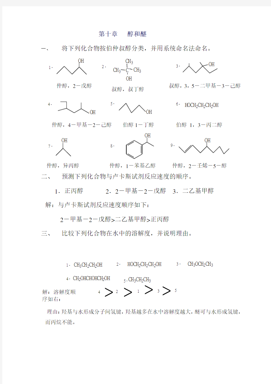高教第二版(徐寿昌)有机化学课后习题答案第10章