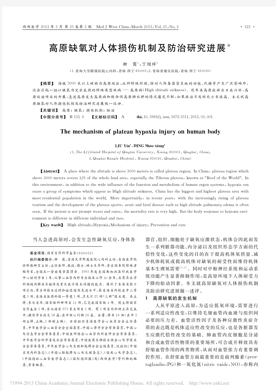 高原缺氧对人体损伤机制及防治研究进展_柳茵