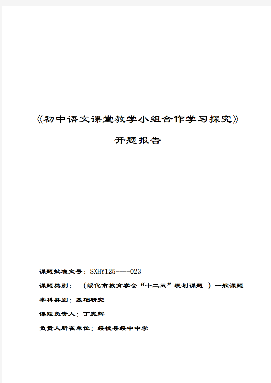 初中语文课堂教学小组合作学习探究开题报告