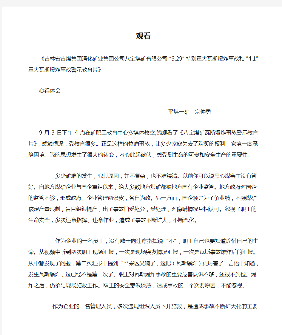 观看八宝煤矿事故警示教育片心得体会