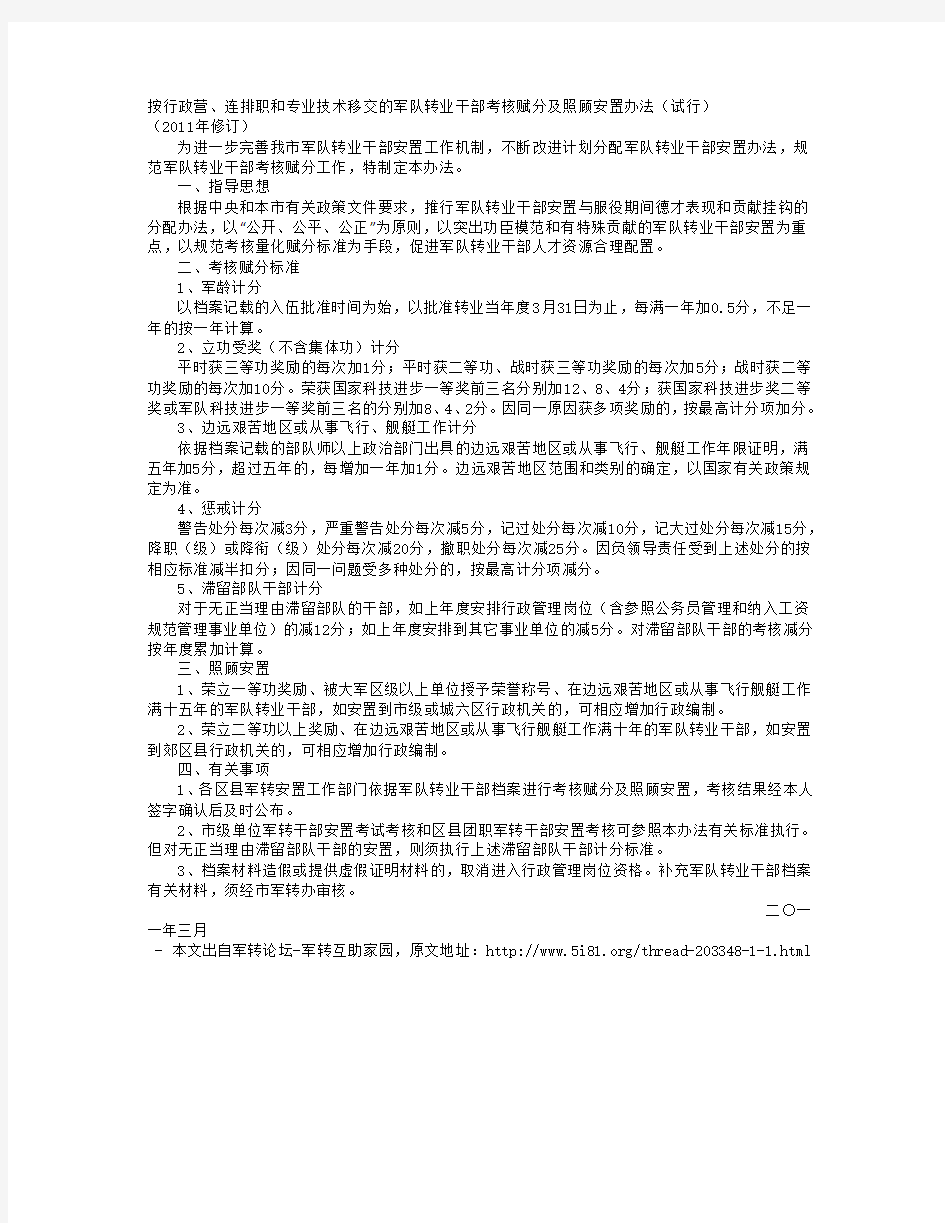 按行政营、连排职和专业技术移交的军队转业干部考核赋分及照顾安置办法