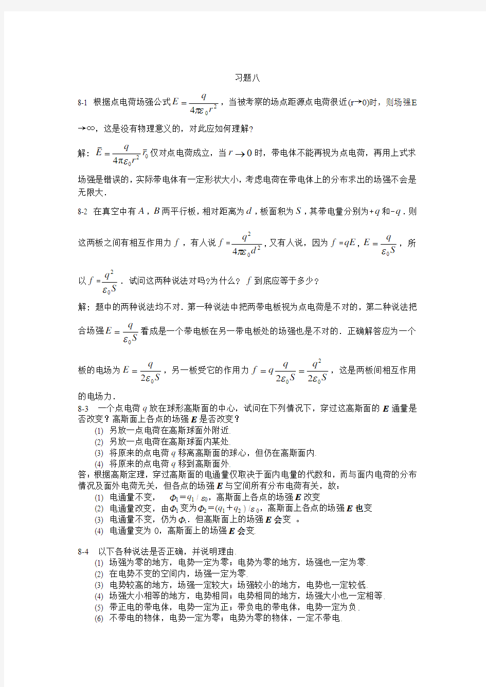 大学物理第二册习题答案(匡乐满主编)1