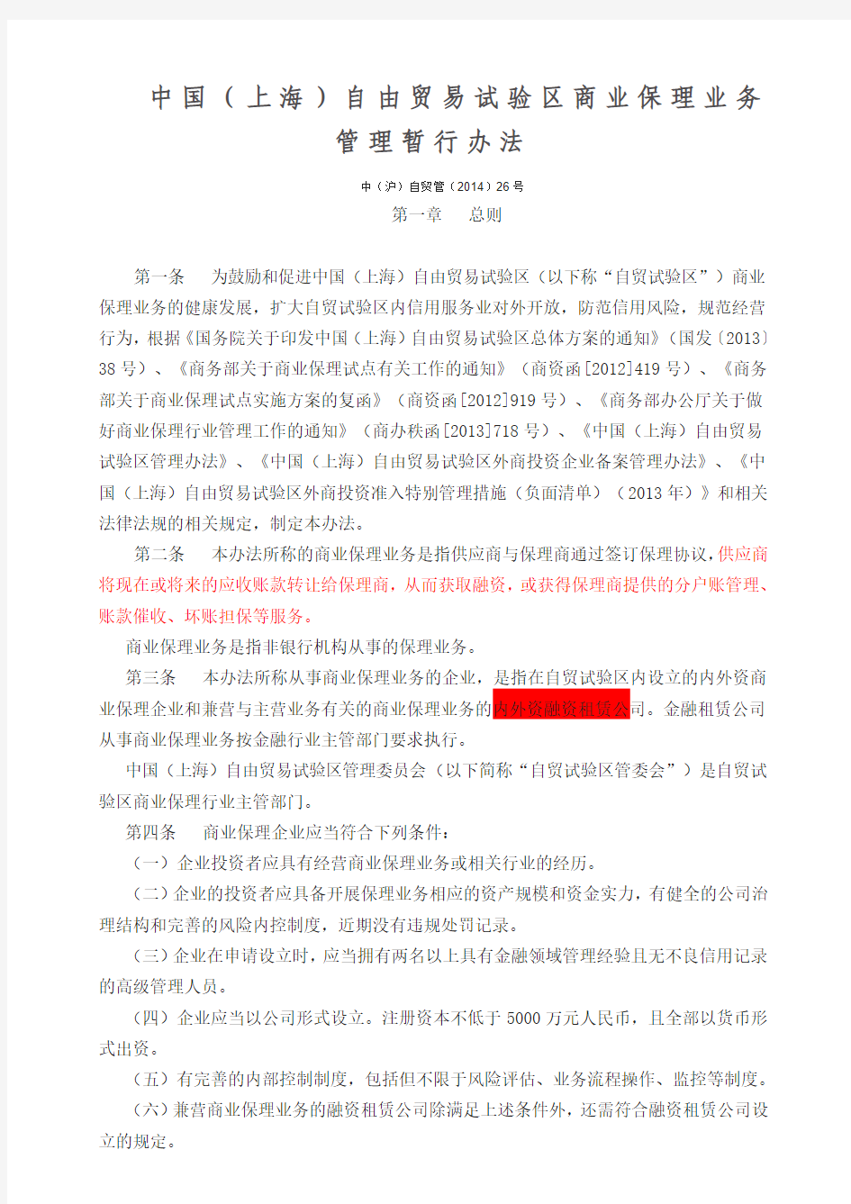 商业保理业务管理暂行办法