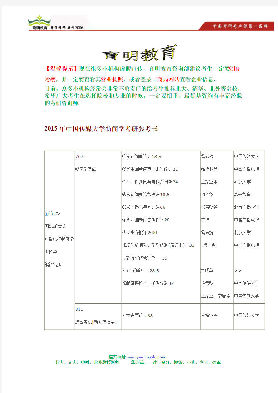 2015年中国传媒大学新闻学考研参考书