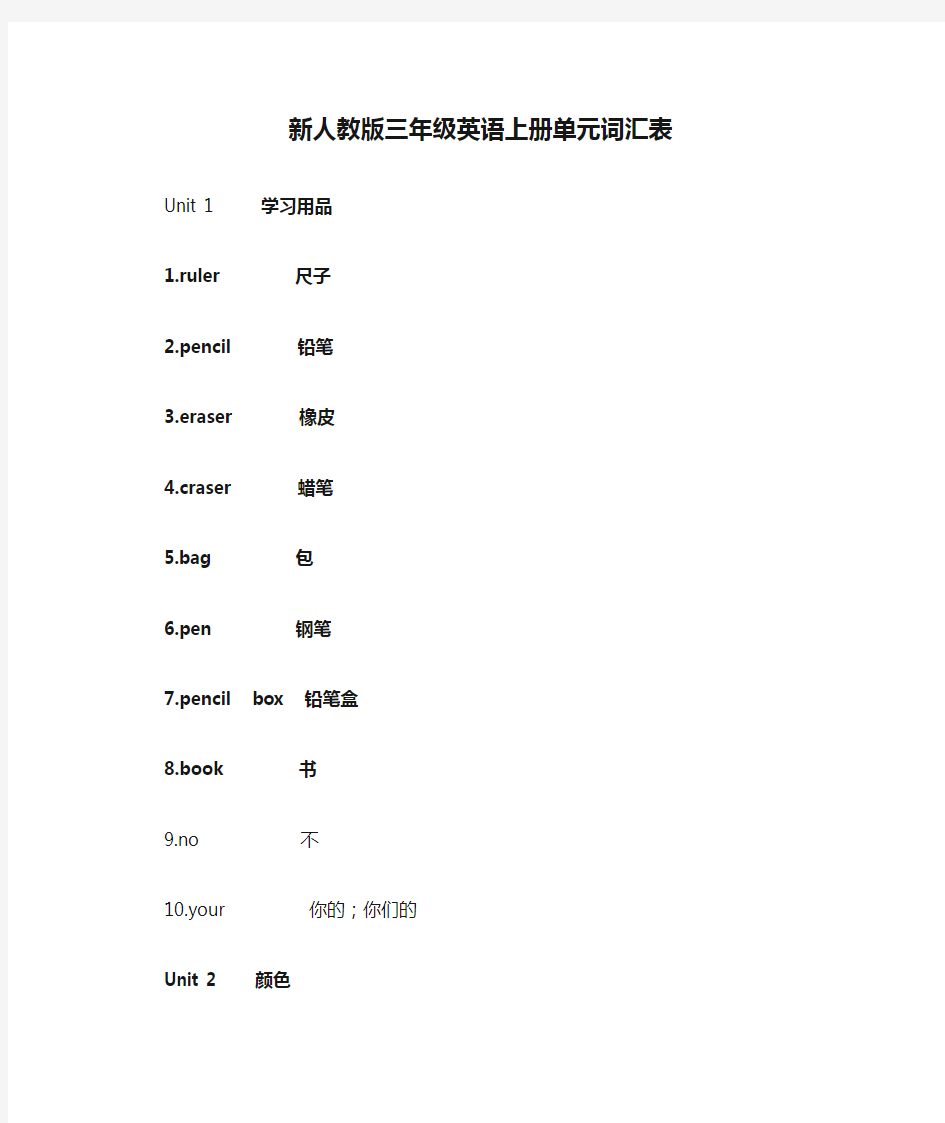 新人教版三年级英语上册单元词汇表