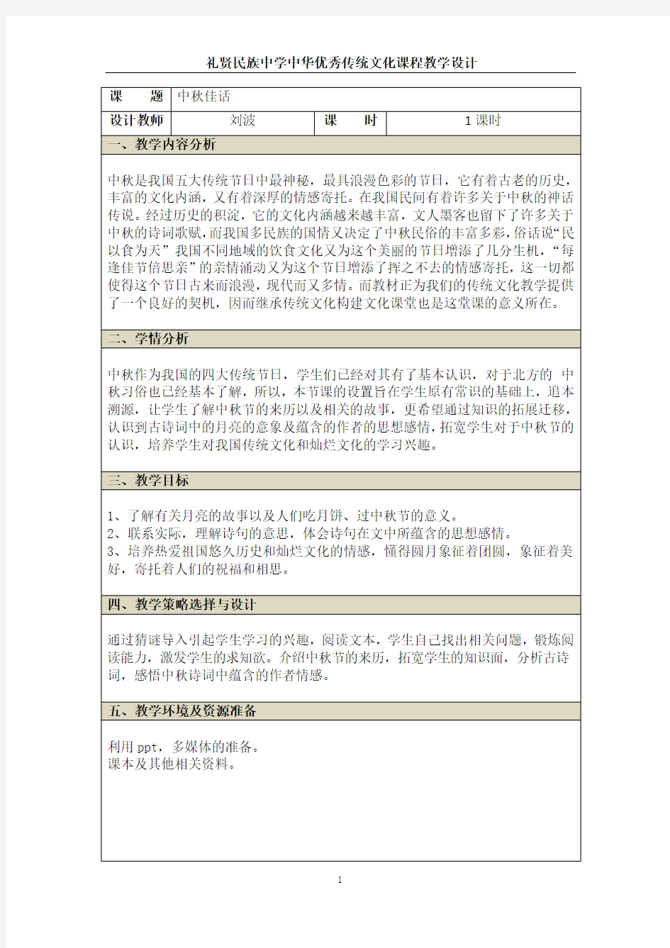 中华优秀传统文化课程教学设计模板