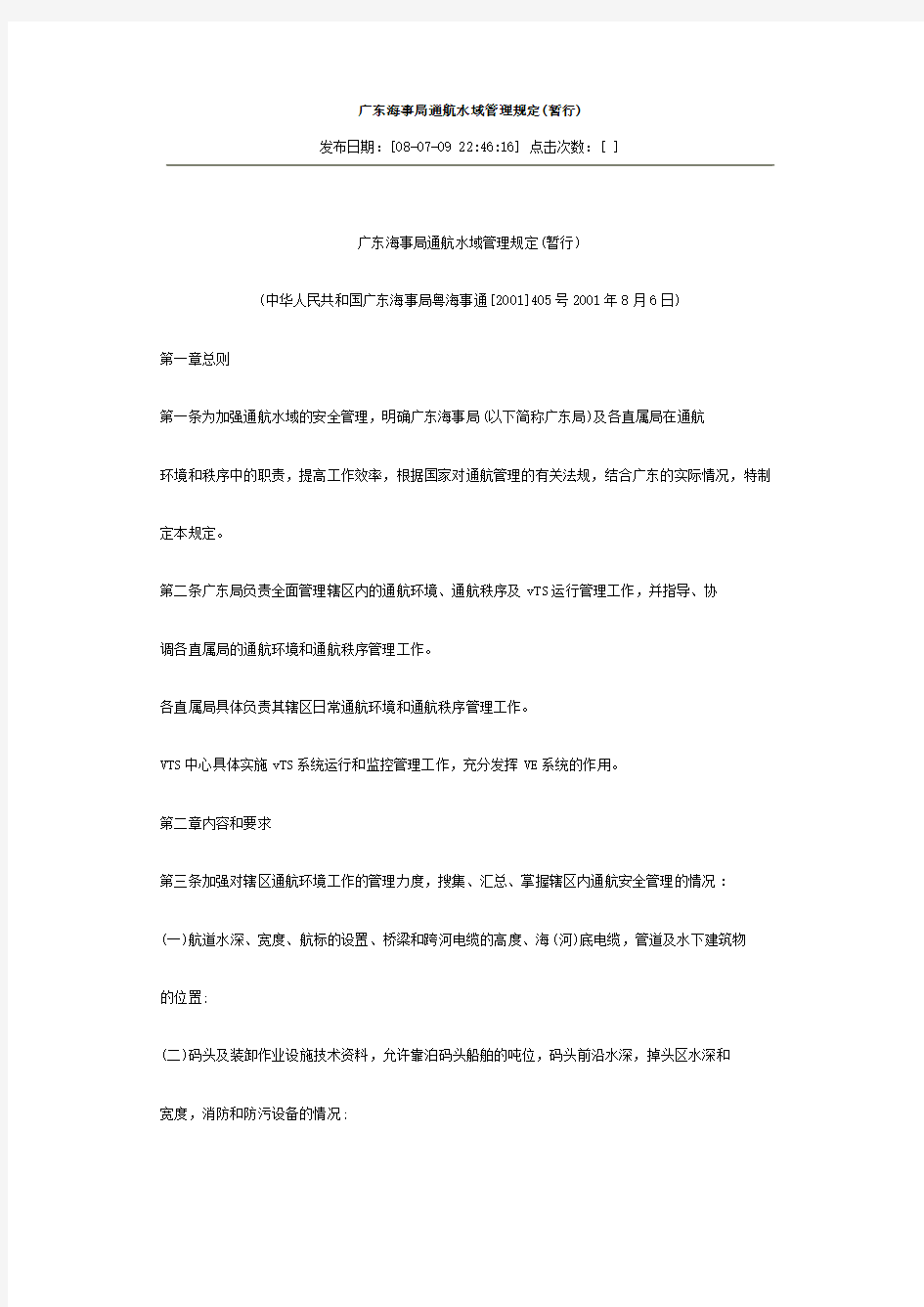 广东海事局通航水域管理规定(暂行)