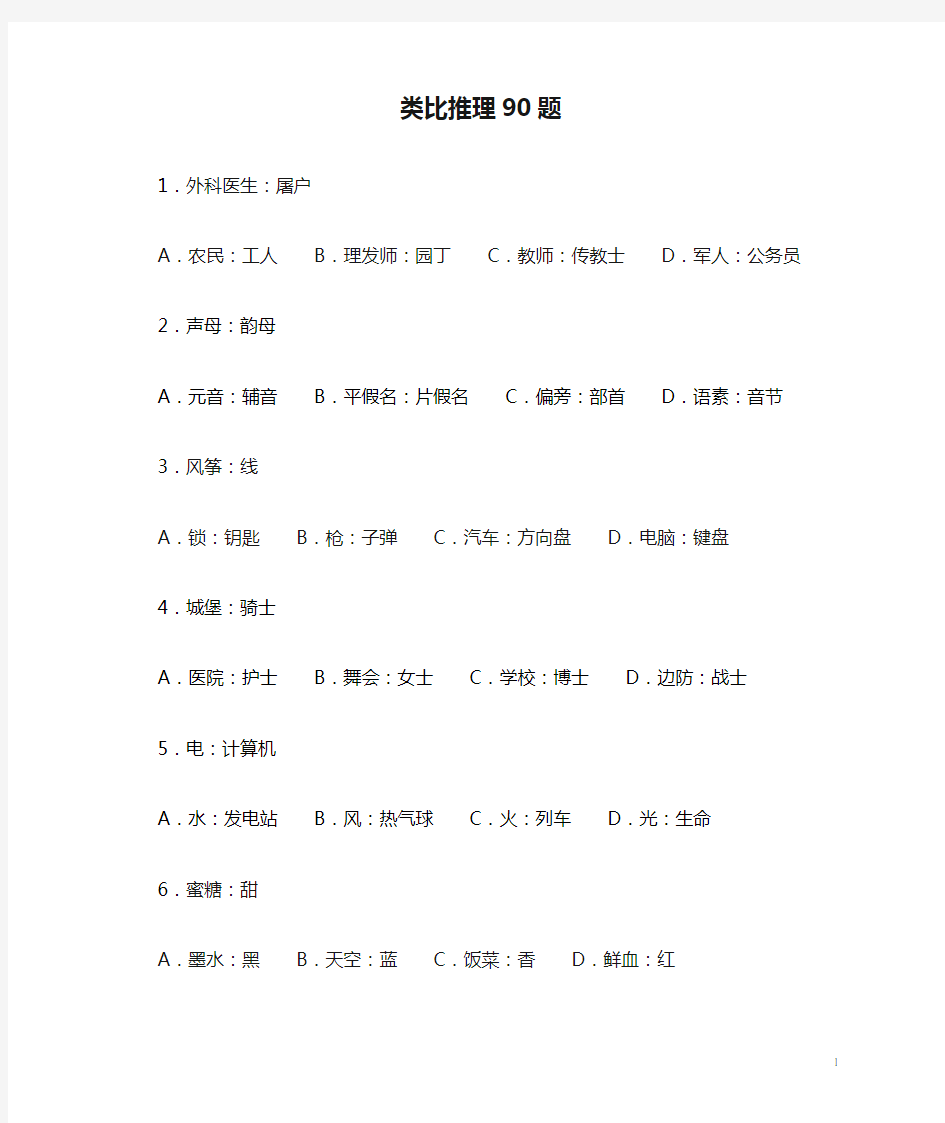 类比推理90题(完整版)