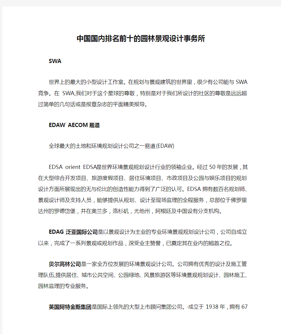 中国国内排名前十的园林景观设计事务所