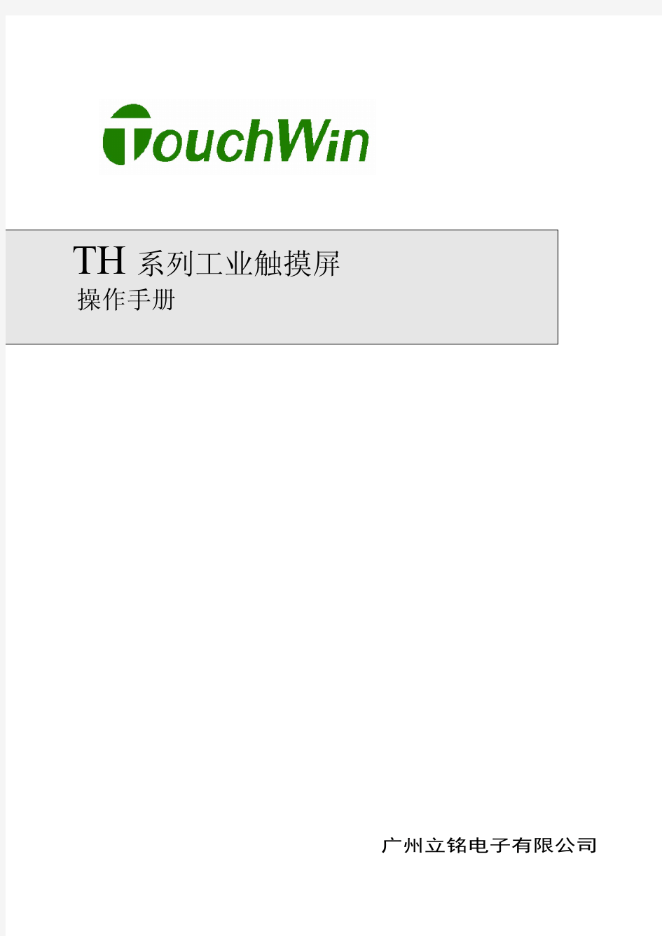 TH系列触摸屏用户手册